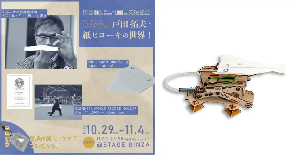 戸田拓夫氏の個展のポスターとSmartivity 水の力で飛ばす飛行機発射台