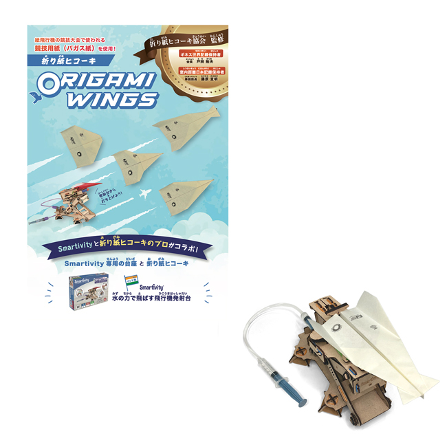 「Smartivity 水の力で飛ばす飛行機発射台」を購入すると、一緒に遊べる折り紙「ORIGAMI WINGS」をプレゼント