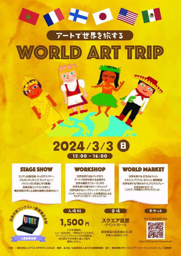 アートで世界を旅するWORLD ART TRIPのチラシ