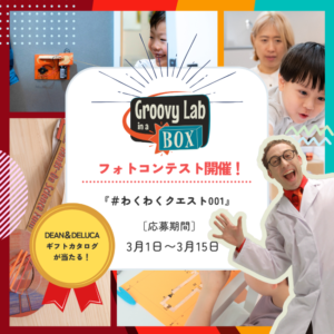 【DEAN＆DELUCAギフトカタログや5000円分クーポンをプレゼント！】Groovy lab in a boxのフォトコンテストを開催