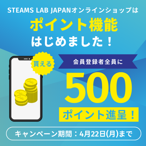 【今なら会員全員に500ポイントプレゼント！】STEAMS LAB JAPANオンラインショップにポイント機能が追加されました