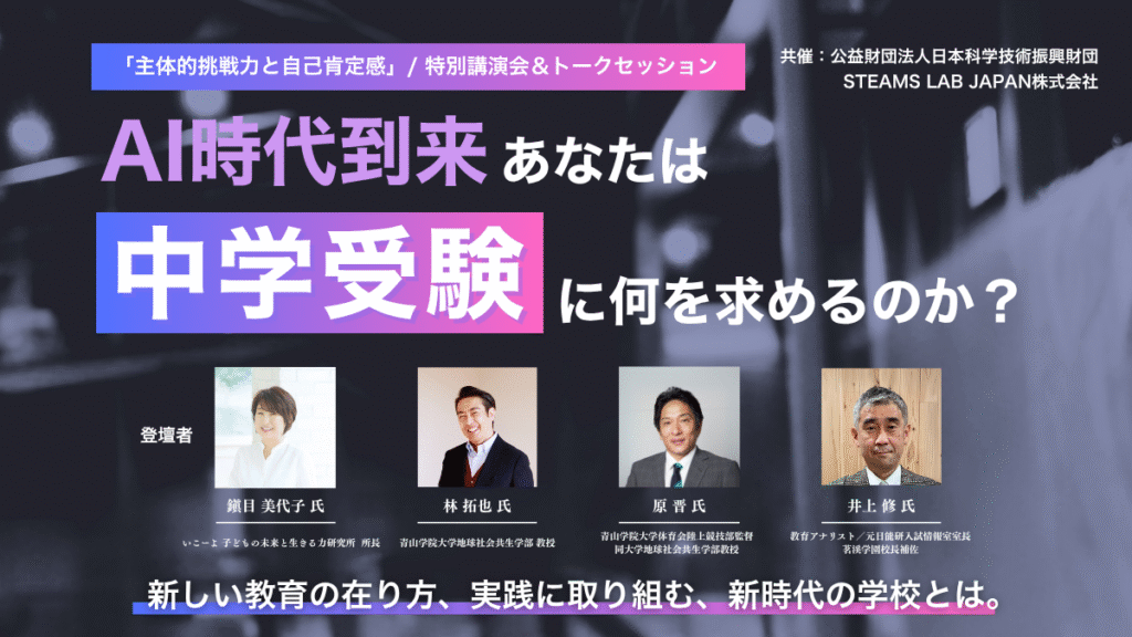 【小学生以上参加OK！】「AI時代到来。あなたは中学受験に何を求めるのか？」 特別講演会