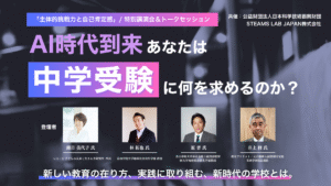 【小学生以上参加OK！】「AI時代到来。あなたは中学受験に何を求めるのか？」 特別講演会