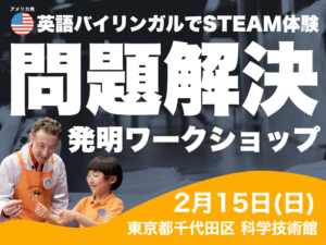 【科学技術館 英語でワークショップ】米国先端教育校brightworks創設者が開発した発明家キットを体験！